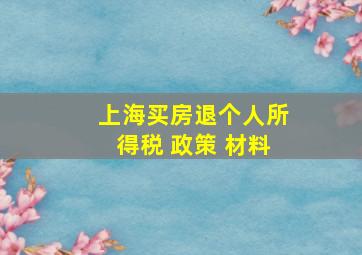 上海买房退个人所得税 政策 材料